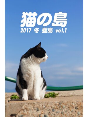 cover image of 猫の島 2017 冬 藍島 Volume 1